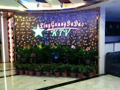-星光大道KTV(金沙洲店)