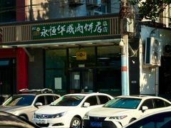 -清真永恒华威肉饼(潘家园店)