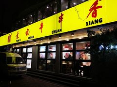 -袁记串串香(北国店)