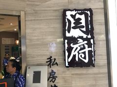-闫府私房菜·百年鲁菜(恒隆店)