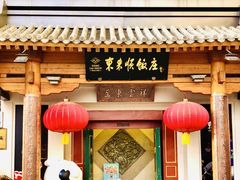 -东来顺饭庄(王府井步行街店)