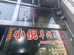 -小倪羊肉米线馆