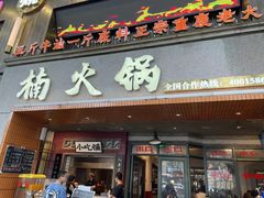 -楠火锅(太古里总店)