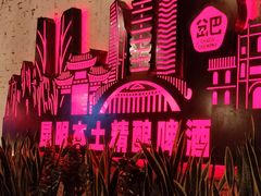 -岔巴精酿啤酒餐吧(南屏街店)