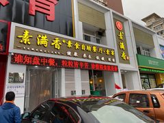 -食蔬不二素食自助餐厅(沈阳铁西店)