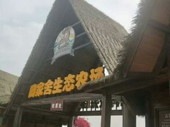 -迪茵湖田家舍生态农场