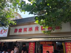 门面-双冰面馆(茶南店)