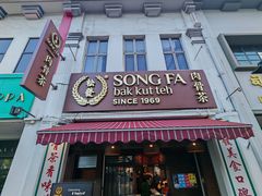 -松發肉骨茶(克拉码头店)
