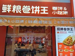-鲜粮卷饼王(小白楼店)