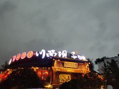 -川西坝子火锅(金沙1.0直营店)