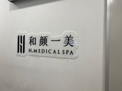 -和颜一美轻医美连锁