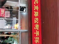 门面-松树干拌面店