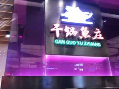 -干锅鱼庄(北京荟聚店)