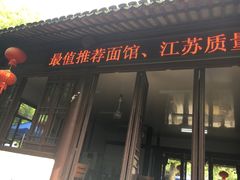 -兴福老面馆(寺路街店)