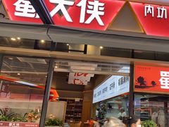 -蜀大侠火锅.川剧变脸(龙泉世茂店)