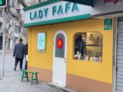 -LADY FAFA(巨鹿路陕西南路路口店)