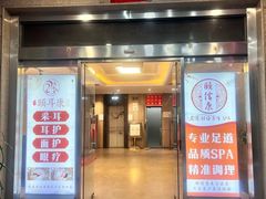 -颐信康足道spa采耳养生馆