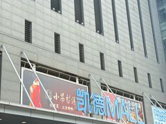 -凯德MALL(西直门店)