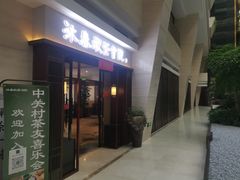 -沐春秋茶书院·茶室.茶馆.商务包房(知春路店)