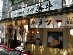 -牛カツ京都勝牛(河原町蛸薬師店)