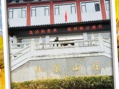 -杭州林泉山庄