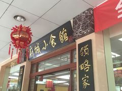 门面-府城小食馆(金龙宾馆店)