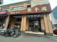 -聚丰园•湖鲜餐厅(阿红私房菜梅石路店)