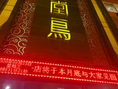 门面-天堂鸟水煮鱼·品质川菜(凤凰路店)