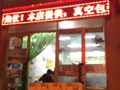 门面-马学武手抓美食(下南关总店)