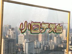 -小日子天台(二厂文创公园店)