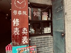 -劈柴院