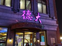 门面-德大西餐社(云南南路店)