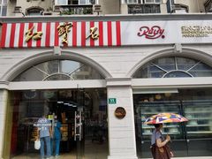 门面-红宝石·鲜奶小方·海派西点房(南丹店)