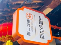 -绍兴鲁迅故里·沈园景区