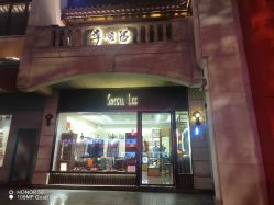 -李顺昌 SACELL LEE (旗舰店)