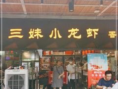 门面-三妹小龙虾·黄油蟹(华侨城总店)