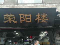 -荣阳楼(山塘街店)