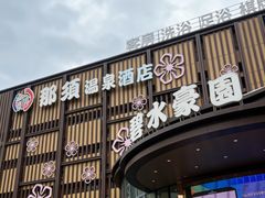 -碧水豪园·足浴·SPA·汗蒸·那须汤泉(中山东路店)