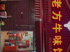 门面-老方牛味馆