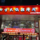 四方火锅、八方落座
