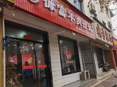 -慷富羊肉饸饹