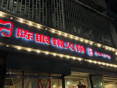 -陈眼镜火锅(总店)