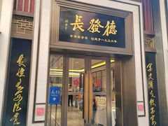 -德发长饺子·非遗(钟楼店)