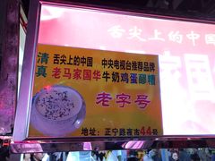 -清真老马家国华牛奶鸡蛋醪糟(正宁路店)