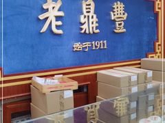 -老鼎丰(靖宇街总店)