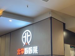 -北李妈妈菜·海肠捞饭(开发区万达店)