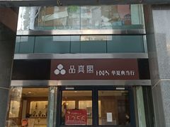 -品真阁华夏典当行(四通桥店)