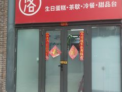 -洛雅艾思·生日蛋糕商务茶歇甜品台(北京店)