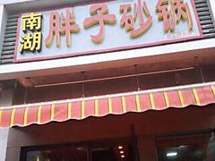 门面-南湖胖子砂锅(铁心桥店)
