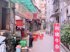 -阿姨牛杂(北京路店)